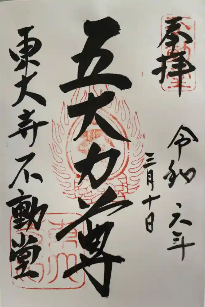 東大寺 不動堂の御朱印