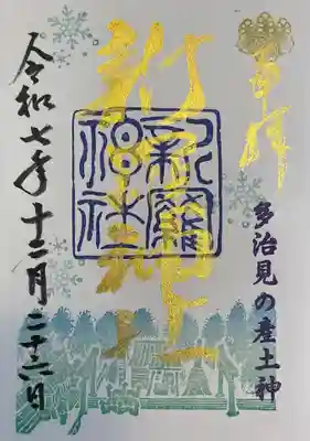 新羅神社の御朱印