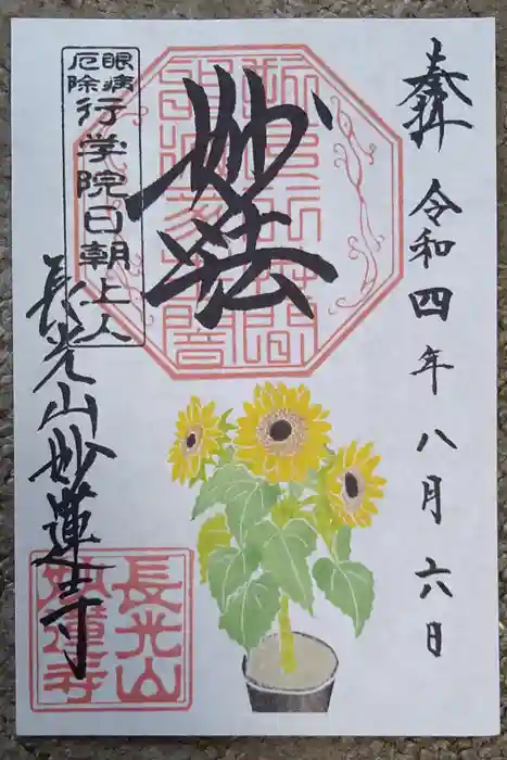 妙蓮寺の御朱印