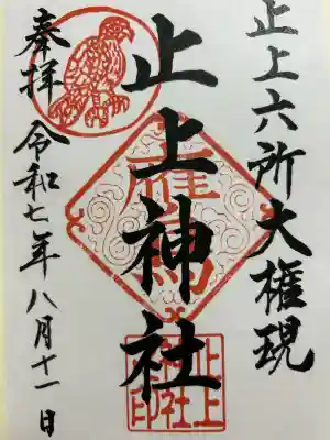 止上神社の{uncategorized: "未分類", other: "その他", undefined: "問題あり", building: "その他建物", grave: "お墓", sacred_gate: "鳥居", guardian: "狛犬", statue: "像", buddha: "仏像", history: "歴史", nature: "自然", garden: "庭園", animal: "動物", pagoda: "塔", temizu: "手水舎", mountain_gate: "山門・神門", sanctuary: "本殿・本堂", subordinate: "末社・摂社", art: "芸術", scenery: "景色", jizo: "地蔵", ema: "絵馬", goshuin: "御朱印", omikuji: "おみくじ", items: "授与品その他", amulet: "お守り", goshuincho: "御朱印帳", eats: "食事", festival: "お祭り", votive_dance: "神楽", shichigosan: "七五三参", wedding: "結婚式", experience: "体験その他", initially: "初詣", around: "周辺", anti_infection: "感染症対策"}