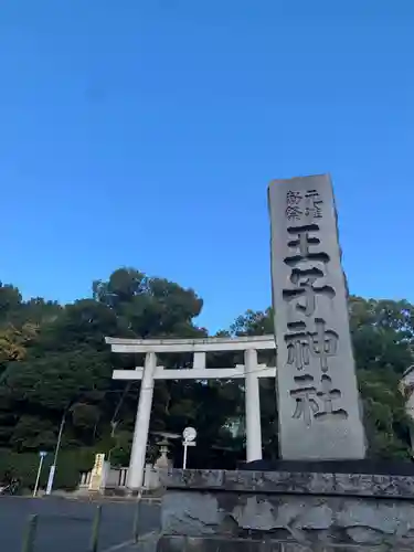王子神社(東京都)
