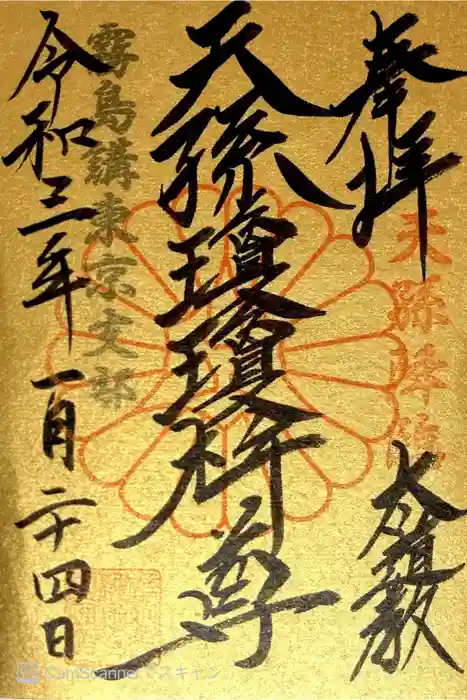 猿田彦神社の御朱印