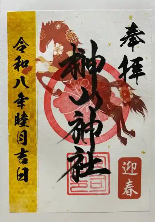 榊山神社の御朱印