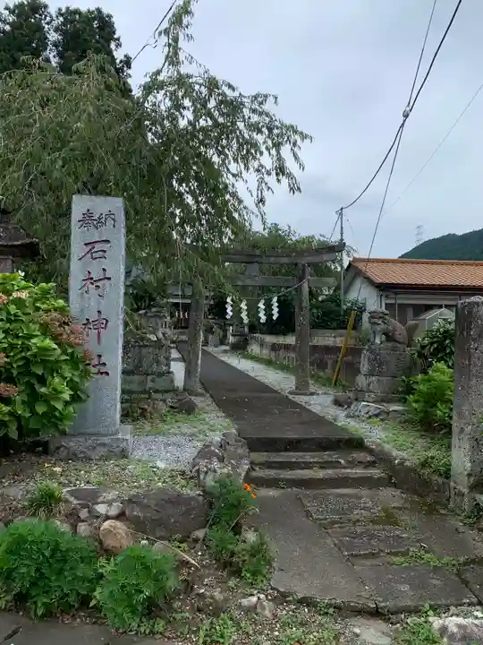 石村神社(栃木県)