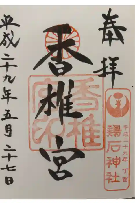 香椎宮の御朱印