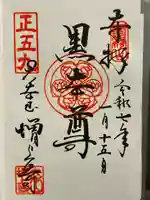 増上寺の御朱印