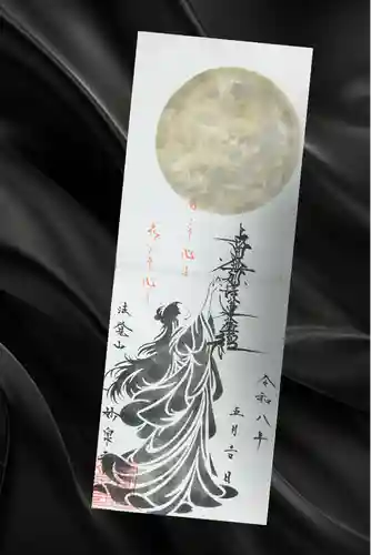 妙泉寺の御朱印