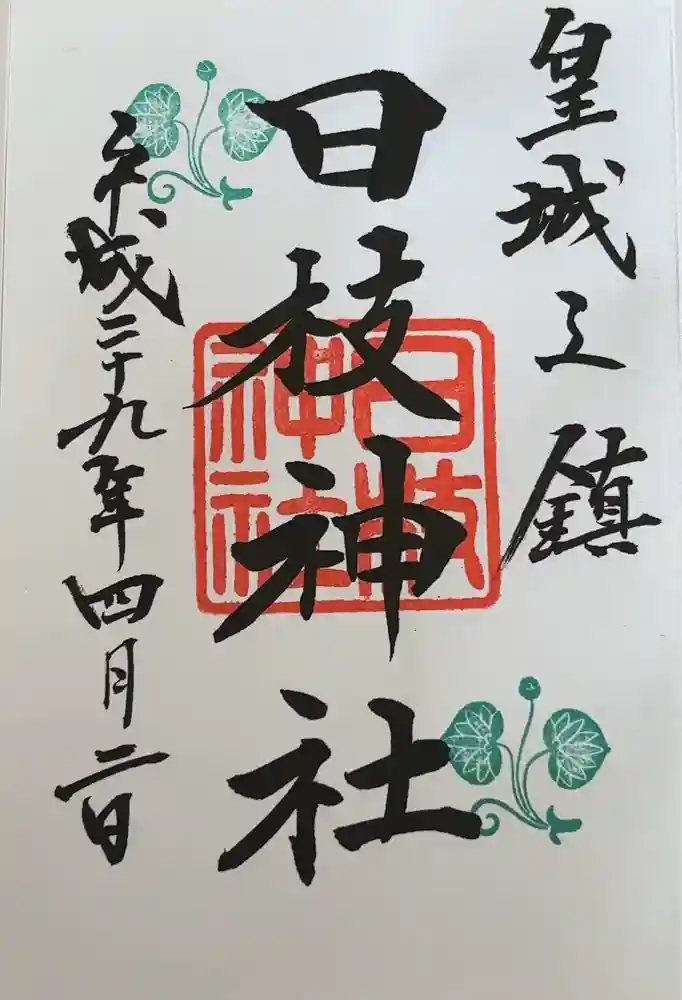 日枝神社の御朱印