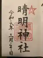 晴明神社(福井県)