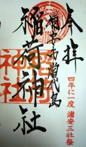 当代島稲荷神社(千葉県)