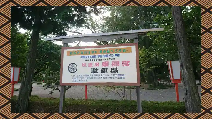 世良田東照宮(群馬県)