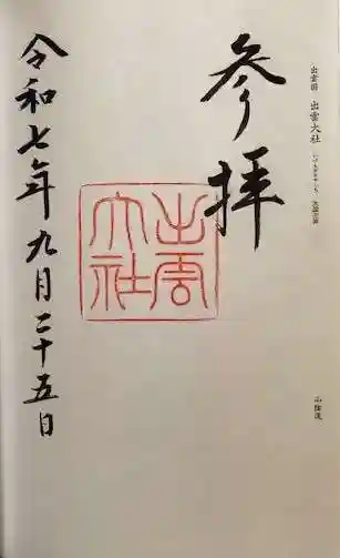 出雲大社(島根県)