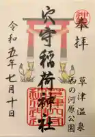 草津穴守稲荷神社の御朱印