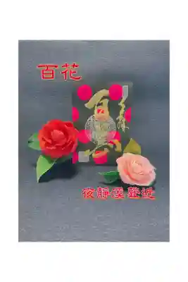 限定御朱印☆『百花』黄金の自然バージョン☆

夜靜溪聲近
「夜静かにして渓声近し」

人知れず、夜の静けさの中で水のせせらぎや花の匂い、そして風のたなびく様を表しております✨
金色に輝く自然の美しさを表現いたしました🌸

ブリリアントローズのドットも散りばめた美しい御朱印となっております🌸

4月いっぱいの限定御朱印となっております🙏

オマケシール2枚を取引メッセージにて番号でお知らせください。

※オマケシールはBASEのページ、またはＨＰ御朱印グッズのところでご覧にいただけます。
※御朱印帳には直書きできません。
※サイズ16×11cm

BASE👇
https://gsfr3.app.goo.gl/YmjTFD