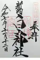 白山神社の御朱印