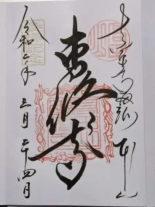 本山専修寺の御朱印