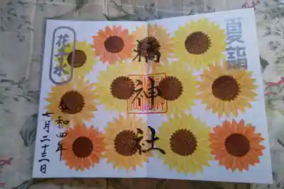 橘神社の御朱印