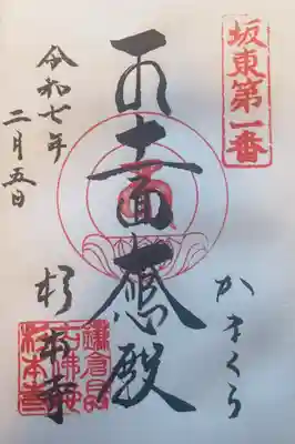 杉本寺の御朱印