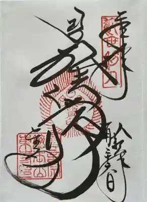 東寺(教王護国寺)の御朱印