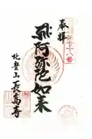 長高寺の御朱印