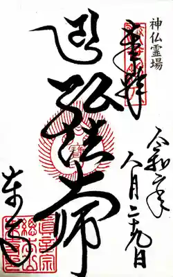 御朱印