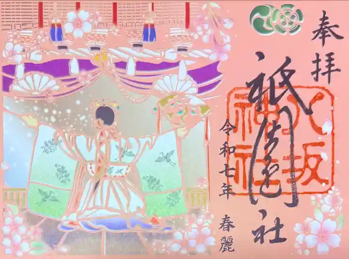 八坂神社(祇園さん)の御朱印