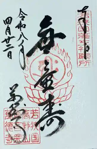 萬徳寺の御朱印