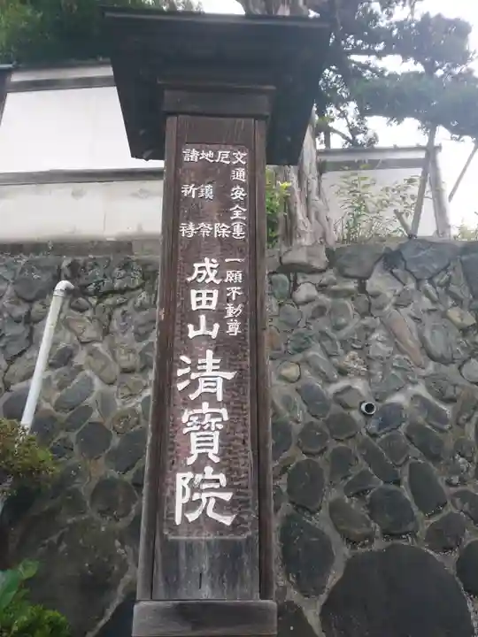 清宝院のその他建物