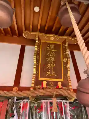 邇保姫神社の{uncategorized: "未分類", other: "その他", undefined: "問題あり", building: "その他建物", grave: "お墓", sacred_gate: "鳥居", guardian: "狛犬", statue: "像", buddha: "仏像", history: "歴史", nature: "自然", garden: "庭園", animal: "動物", pagoda: "塔", temizu: "手水舎", mountain_gate: "山門・神門", sanctuary: "本殿・本堂", subordinate: "末社・摂社", art: "芸術", scenery: "景色", jizo: "地蔵", ema: "絵馬", goshuin: "御朱印", omikuji: "おみくじ", items: "授与品その他", amulet: "お守り", goshuincho: "御朱印帳", eats: "食事", festival: "お祭り", votive_dance: "神楽", shichigosan: "七五三参", wedding: "結婚式", experience: "体験その他", initially: "初詣", around: "周辺", anti_infection: "感染症対策"}