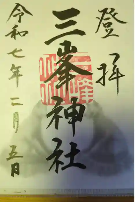 三峯神社の御朱印