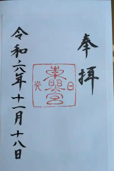 日光東照宮の御朱印