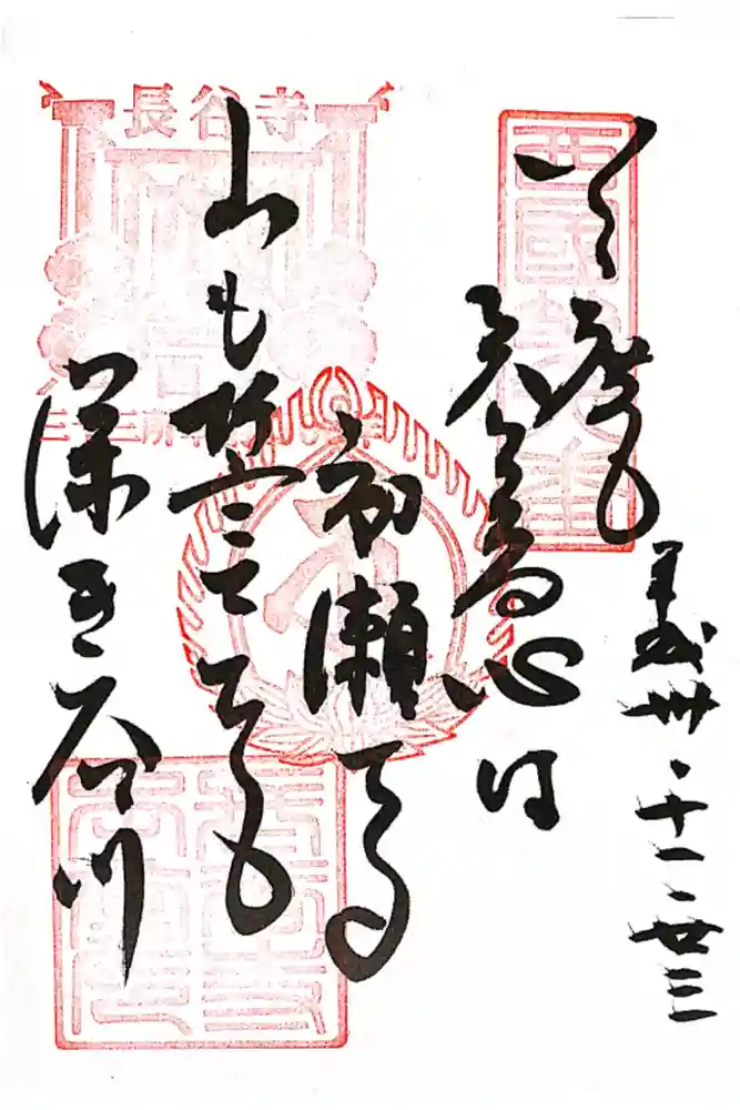 長谷寺の御朱印