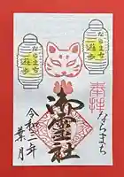 御霊神社の御朱印