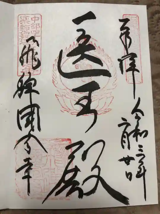 飛騨国分寺(岐阜県)