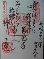 善光寺大勧進の御朱印