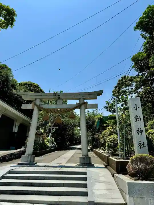 小動神社(神奈川県)