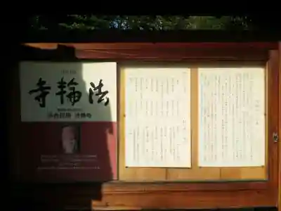 法輪寺のその他建物