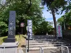 最勝院(青森県)