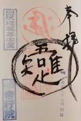 常行院の御朱印