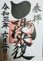 穴八幡宮の御朱印