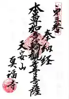 真福寺の御朱印