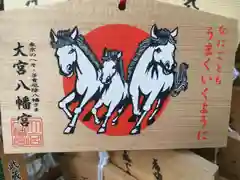 大宮八幡宮の絵馬