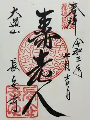 長安寺(東京都)