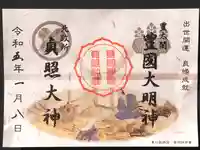 豊国神社の御朱印