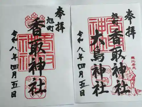 香取神社（旭町香取神社・大鳥神社）の御朱印
