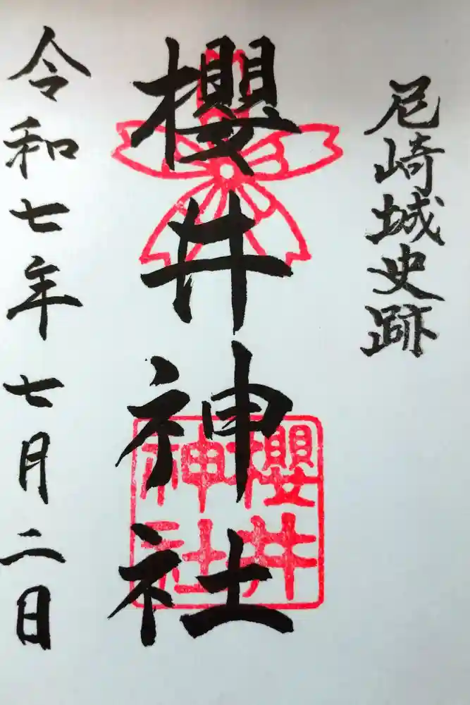 櫻井神社の御朱印