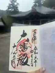 大山寺の御朱印