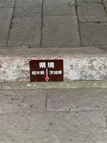 鷲子山上神社(栃木県)