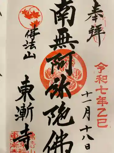 東漸寺の御朱印