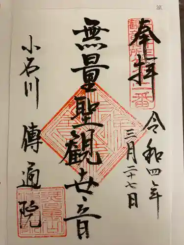 伝通院の御朱印